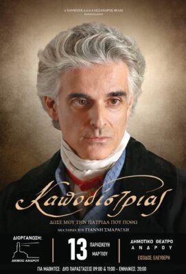 Ο "Καποδίστριας" του Σμαραγδή στην Άνδρο