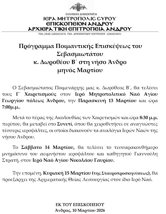 Στην Άνδρο ο Μητροπολίτης Σύρου