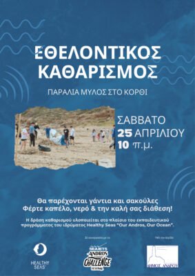 "Η Άνδρος μας, ο Ωκεανός μας" Healthy Seas