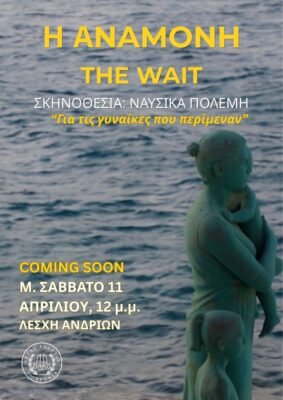 Το ντοκιμαντέρ της Ναυσικάς Λ. Πολέμη στη Λέσχη Ανδρίων