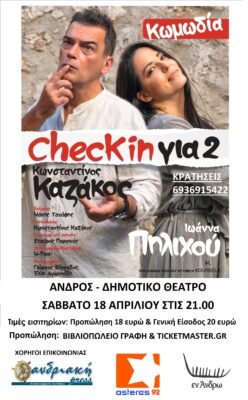 «CHECK IN για 2» Έρχεται στην Άνδρο