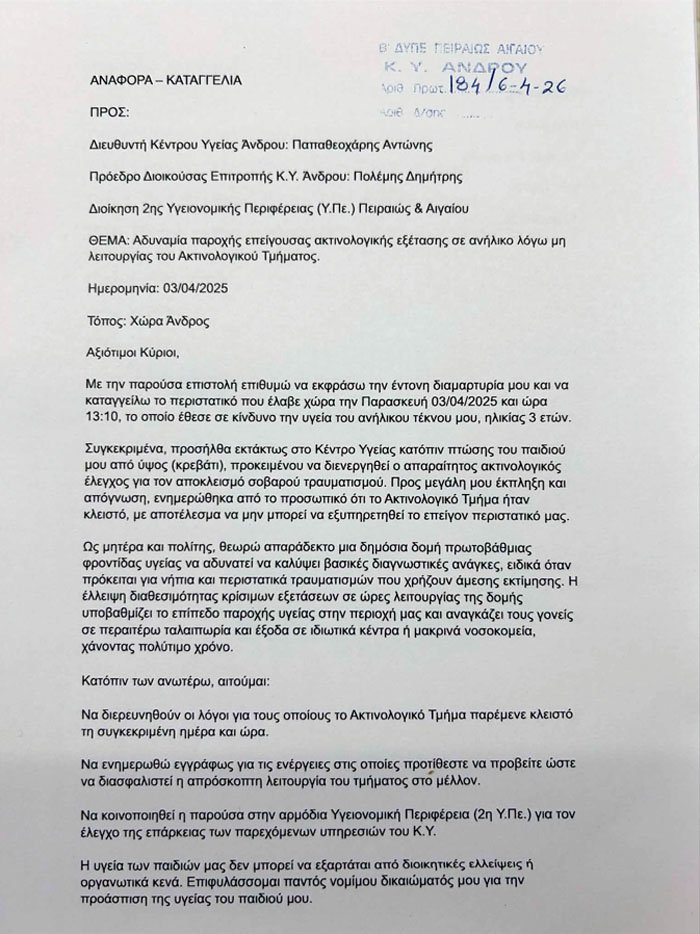 Επιστολή /καταγγελία για έλλειψη κρίσιμων ειδικοτήτων στο Κ.Υ.Α.