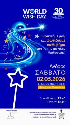 Make-A-Wish στις 2 Μαΐου στην Άνδρο