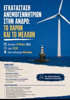 Ανεμογεννήτριες στην Άνδρο