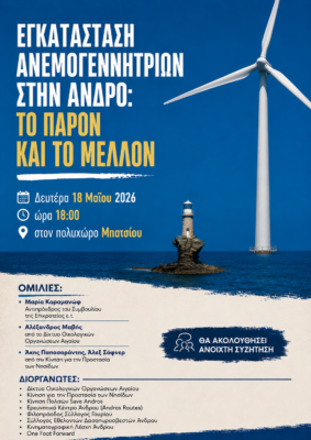 Ανεμογεννήτριες στην Άνδρο: Το παρόν και το μέλλον
