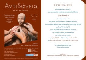 «Αντιδάνεια» μια έκθεση ψυχής