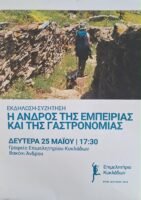"Η Άνδρος της εμπειρίας και της γαστρονομίας"