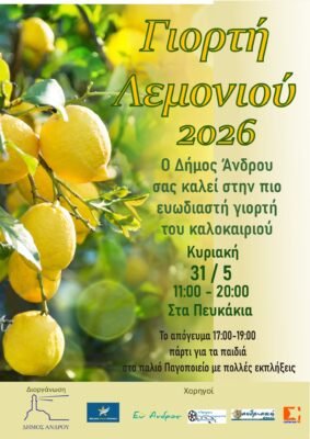 Λεμονάκι μυρωδάτο 31.5.2026 στα Πευκάκια