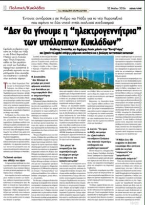 Θ. Σουσούδης για ανεμογεννήτριες:  το νησί έχει συγκεκριμένη φέρουσα ικανότητα