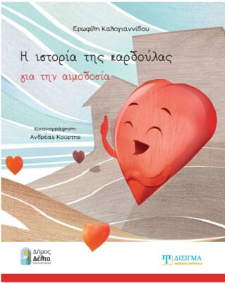 Όταν η συγγραφή συναντά την προσφορά