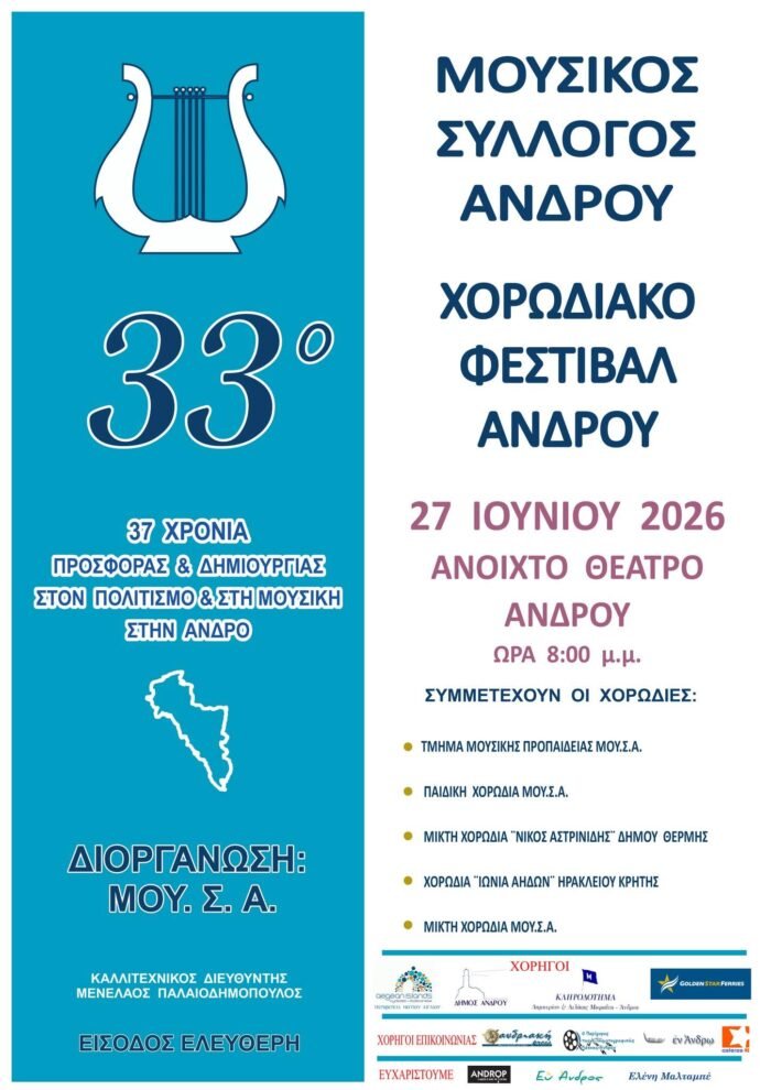 Έφτασε το 33ο Χορωδιακό Φεστιβάλ Άνδρου