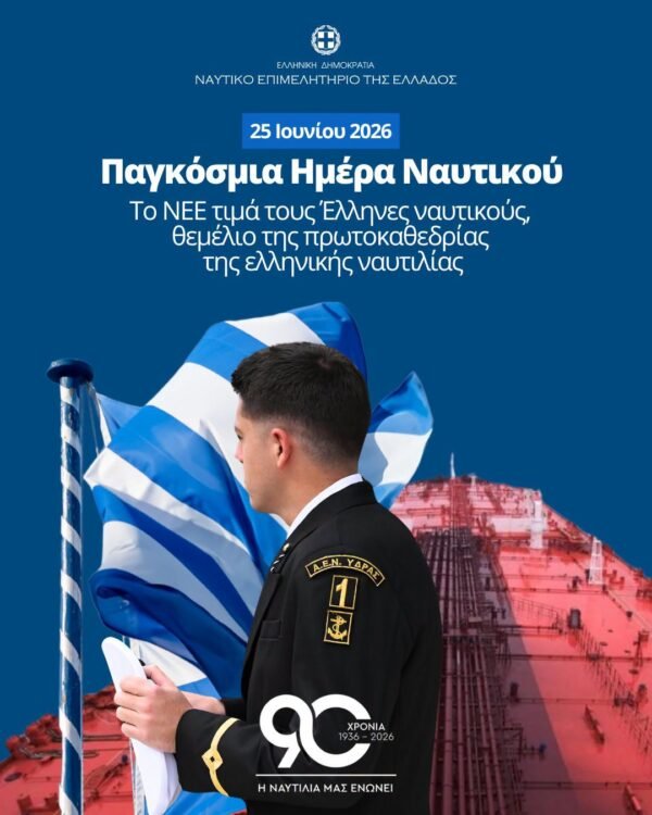 Παγκόσμια ημέρα ναυτικού σήμερα!