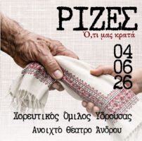 «Ρίζες…Ό, τι μας κρατά» Ανοιχτό Θέατρο Άνδρου: Πέμπτη 4 Ιουνίου 2026, στις 20:30 μ.μ.