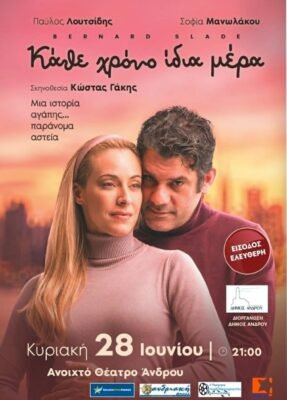 «Κάθε Χρόνο Ίδια Μέρα» 28 Ιουνίου 9μμ στο Ανοιχτό Θέατρο Άνδρου