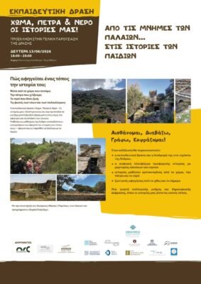 αφίσα-Χώμα-Πέτρα-Νερό-1086x1536