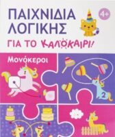 Το καλοκαίρι δεν άργησε να έρθει.