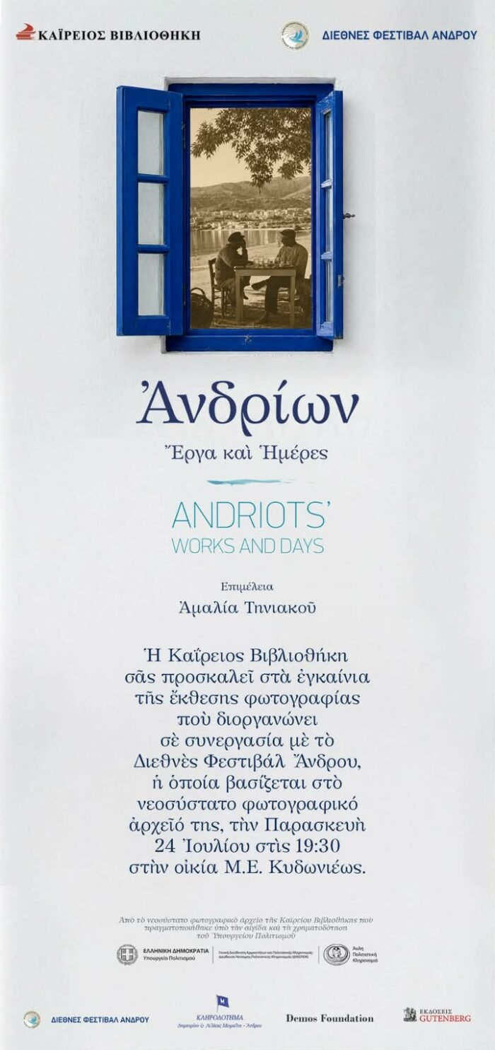Ανδρίων Έργα και Hμέρες στην Καΐρειο Βιβλιοθήκη