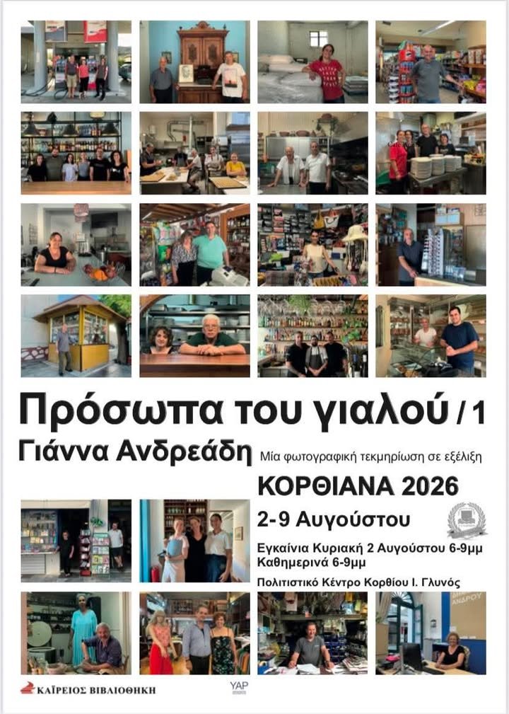 Όταν η φωτογραφία γίνεται μνήμη ...στο Κόρθι