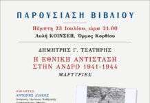 Το βιβλίο για τον Δ. Τσατήρη στο Κόρθι