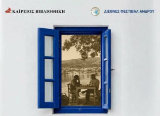 Ανδρίων Έργα και Hμέρες στην Καΐρειο Βιβλιοθήκη