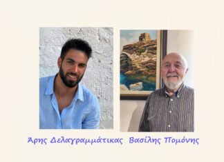 Ο Άρης Δελαγραμμάτικας συζητά με τον Βασίλη Πομόνη