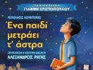 ena paidi metraei ta astra