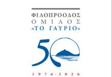 Γαυριώτικα 2026: 50 χρόνια προσφοράς