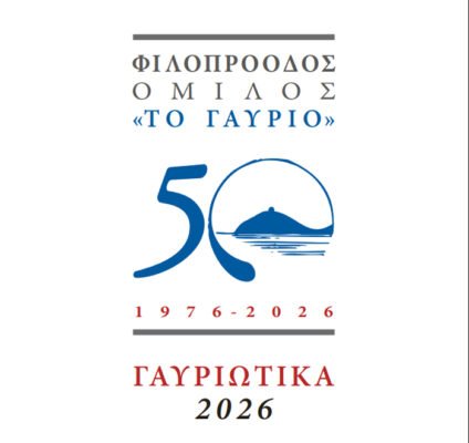 Γαυριώτικα 2026: 50 χρόνια προσφοράς