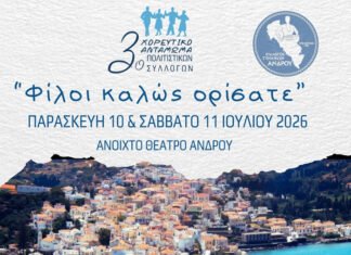 Το 3ο Χορευτικό Αντάμωμα Πολιτιστικών Συλλόγων