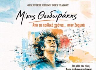 Μια μοναδική παράσταση για τον Μίκη