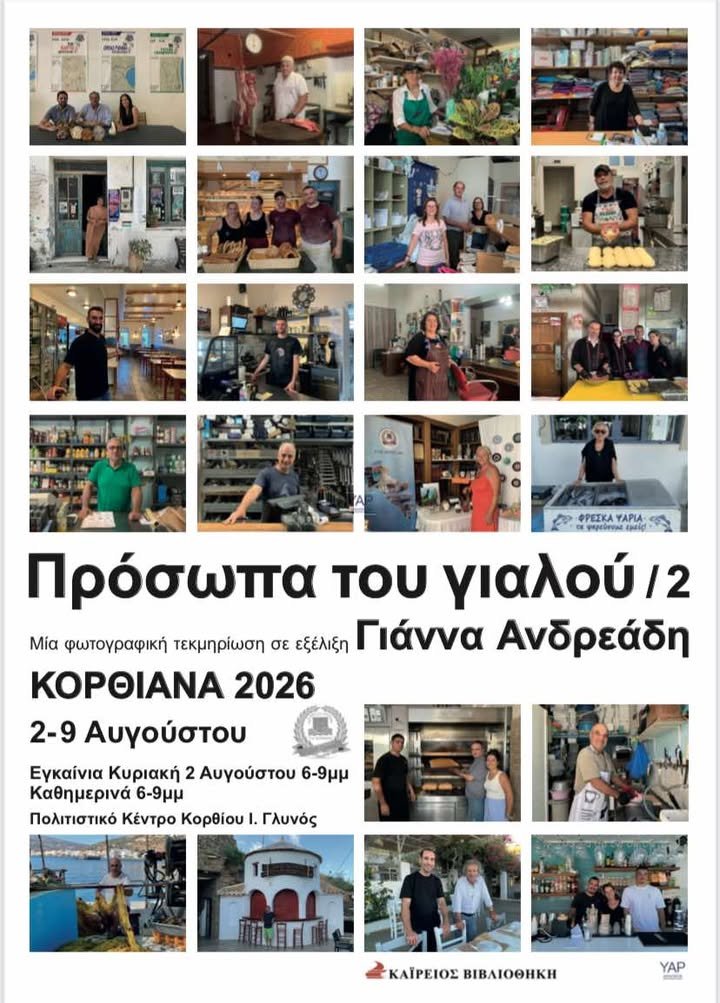Όταν η φωτογραφία γίνεται μνήμη ...στο Κόρθι