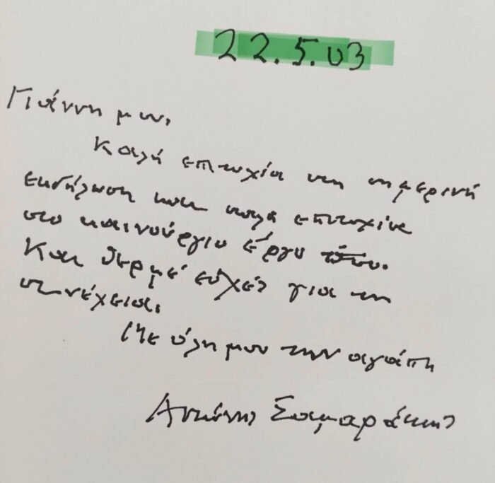 Μνήμη Αντώνη Σαμαράκη