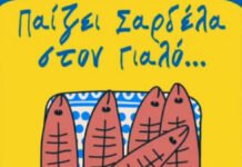 Ο Ν.Ο.Κ.Α. και η γιορτή σαρδέλας στον Όρμο