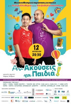 Αν ακούσεις τα παιδιά