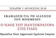 Εκδήλωση για την διάσωση του Ναού του Παντοκράτορα στις Γίδες
