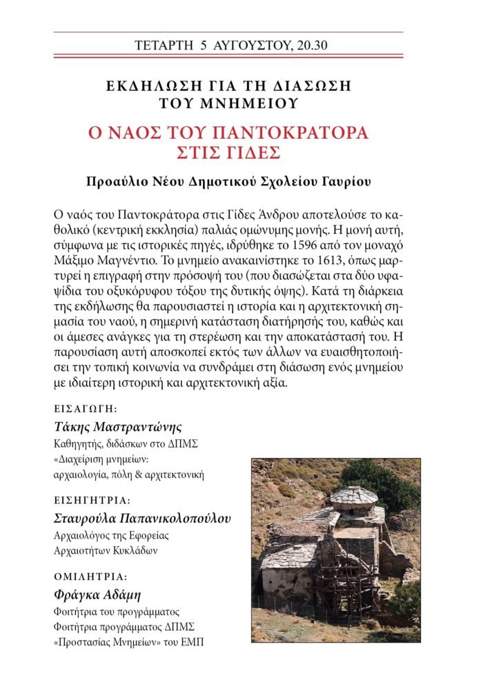 Εκδήλωση για την διάσωση του Ναού του Παντοκράτορα στις Γίδες