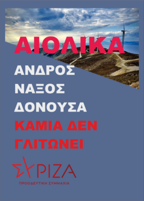 Αντιδράσεις σε Άνδρο και Νάξο μετά το νέο Χωροταξικό.