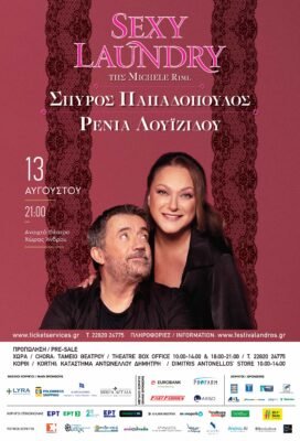 Sold out το “Sexy Laundry” των Παπαδόπουλου - Λουϊζίδου