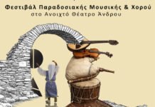 Δηλώστε εγκαίρως συμμετοχή για την 3η Συνάντηση Παραδοσιακών Οργανοπαιχτών Άνδρου