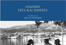 Ανδρίων έργα και ημέρες 11.8.2026 στην Καΐρειο