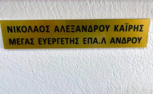 ΕΠΑ.Λ. Άνδρου. Τιμή στο παρελθόν, ελπίδα στο μέλλον