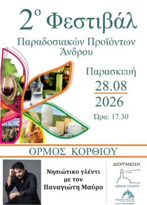 Αύριο, στον Όρμο Κορθίου το 2ο Φεστιβάλ Παραδοσιακών Προϊόντων Άνδρου