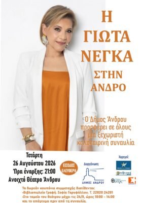 Η συναυλία του Δήμου με την Γιώτα Νέγκα