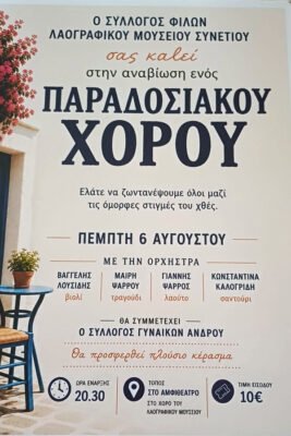 Μύρισε παράδοση στο Συνετί