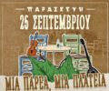 Kato_Plateia 4
