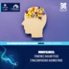 MINDFULNESS- ΠΡΑΚΤΙΚΕΣ ΚΑΛΛΙΕΡΓΕΙΑΣ ΣΥΝΑΙΣΘΗΜΑΤΙΚΗΣ ΝΟΗΜΟΣΥΝΗΣ