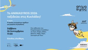 Το ANIMASYROS 2026 ταξιδεύει και στην Άνδρο!