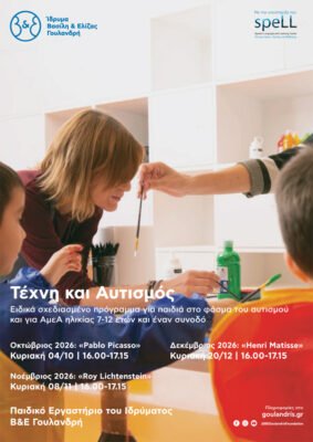 Τέχνη και αυτισμός στο Ίδρυμα Β&Ε Γουλανδρή