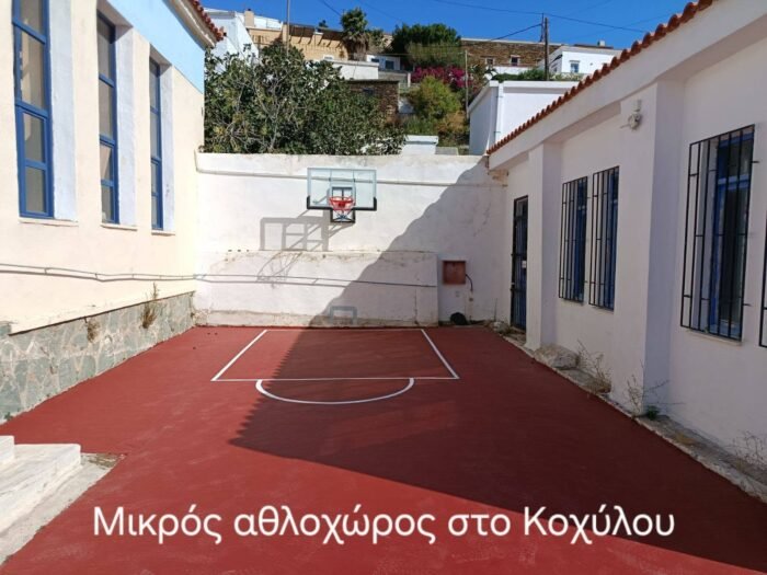 Ολοκληρώθηκαν τα γήπεδα basket σχολείων της Άνδρου