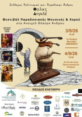 Στις 3/9 Πέμπτη και 4/9 Παρασκευή στο Ανοικτό Θέατρο Άνδρου